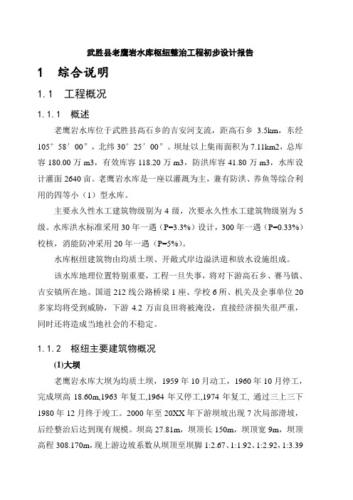 推荐-武胜县老鹰岩水库枢纽整治工程初步设计报告 精品 精品
