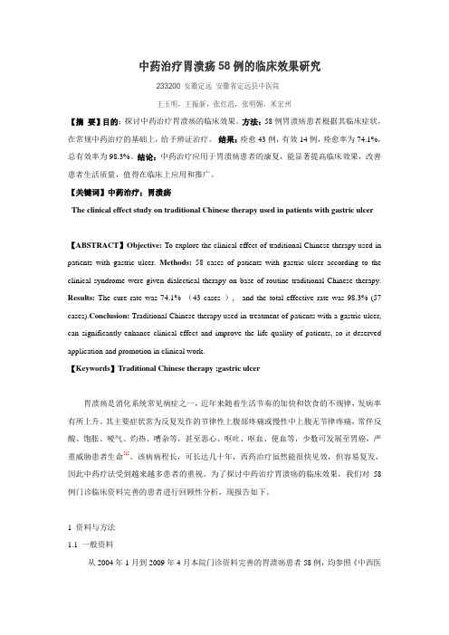 中药治疗胃溃疡58例的临床效果研究 - 复制