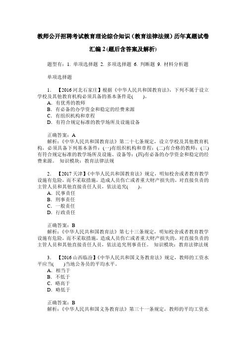教师公开招聘考试教育理论综合知识(教育法律法规)历年真题试卷