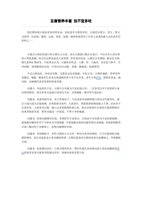 豆腐营养丰富 但不宜多吃