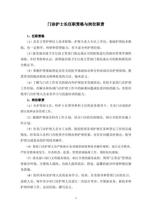 各科护士长任职资格与岗位职责