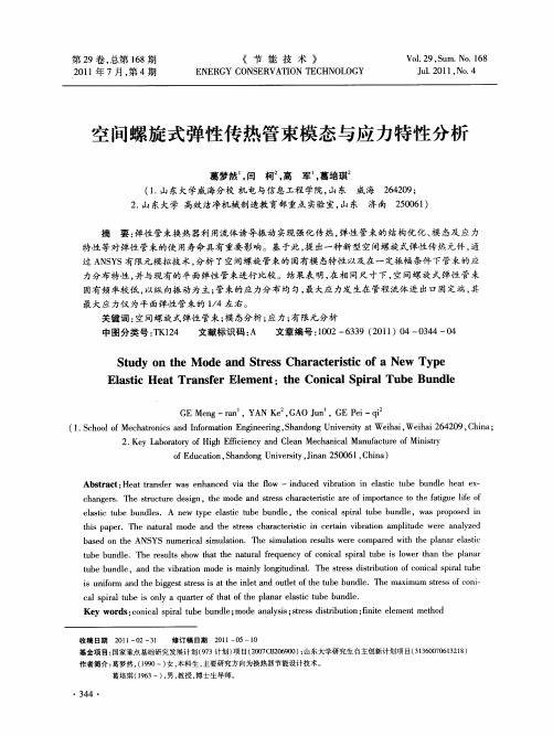 空间螺旋式弹性传热管束模态与应力特性分析