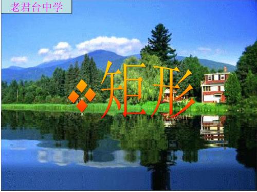 数学：19.2特殊的平行四边形-19.2.1矩形课件(人教新课标八年级下)