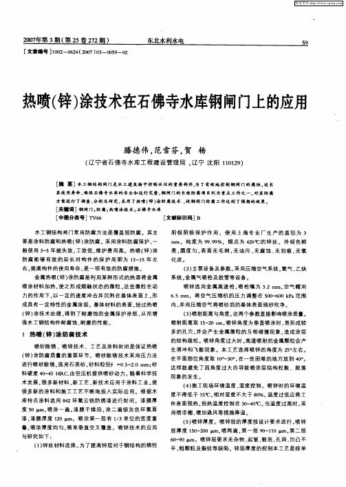 热喷(锌)涂技术在石佛寺水库钢闸门上的应用