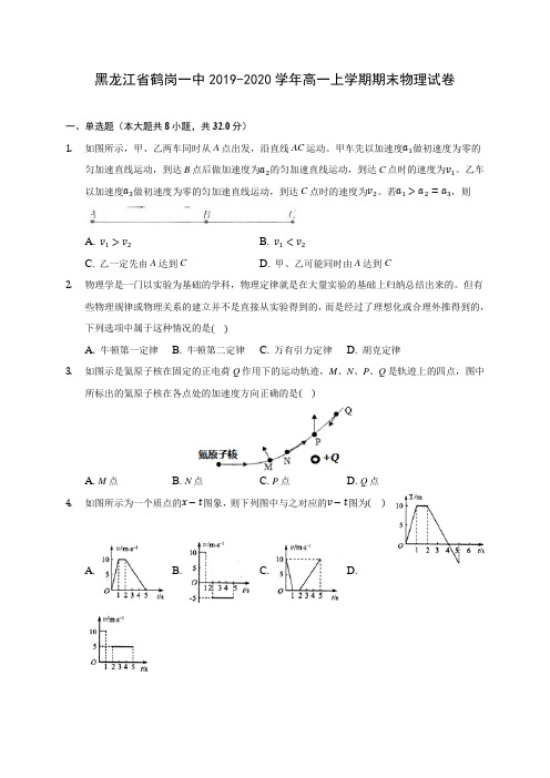 黑龙江省鹤岗一中2019-2020学年高一上学期期末物理试卷 (含解析)