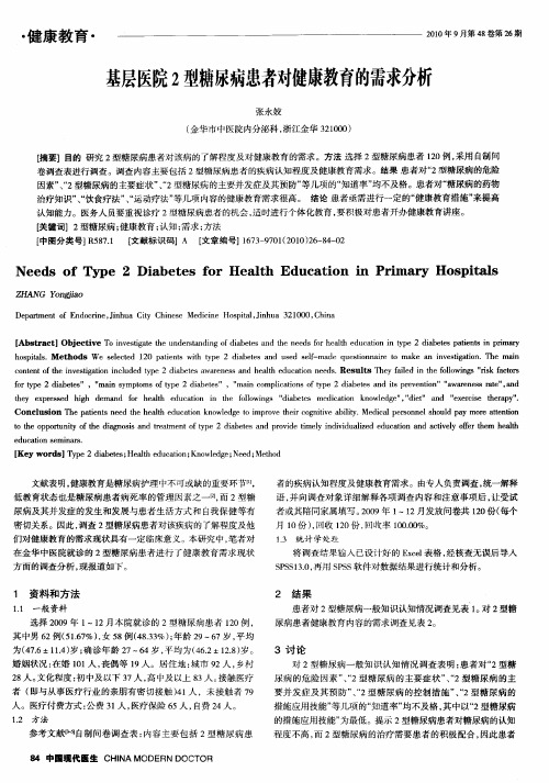 基层医院2型糖尿病患者对健康教育的需求分析