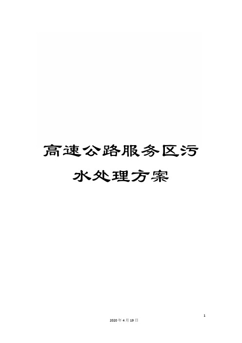 高速公路服务区污水处理方案