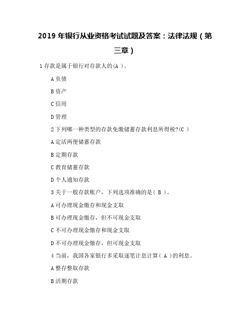 2019年银行从业资格考试试题及答案：法律法规(第三章)