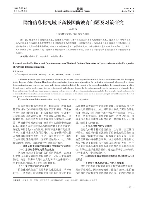 网络信息化视域下高校国防教育问题及对策研究