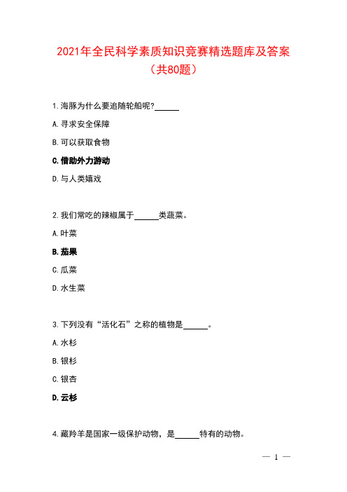 2021年全民科学素质知识竞赛精选题库及答案(共80题)