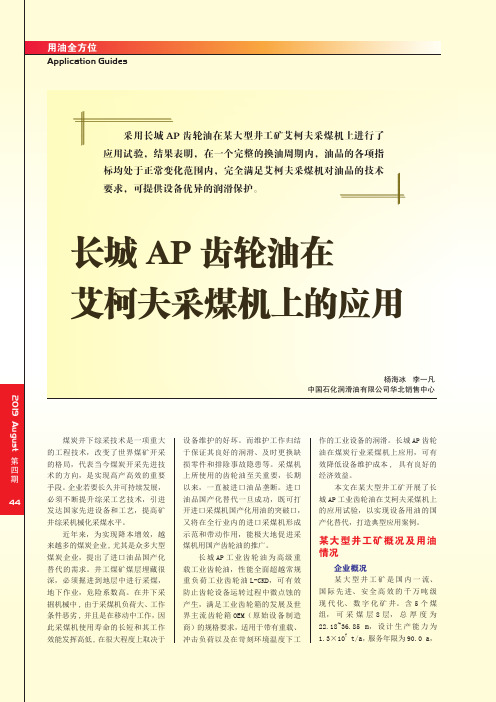 长城AP齿轮油在艾柯夫采煤机上的应用