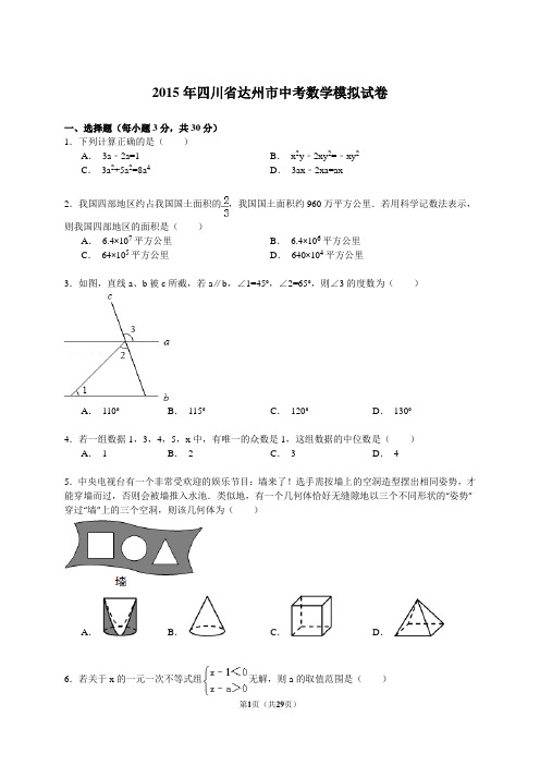 2015年四川省达州市中考数学模拟试卷(答案解析版)解析