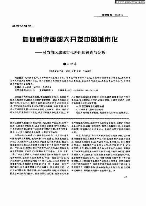 如何看待西部大开发中的城市化—对当前区域城市化差距的调查与分析