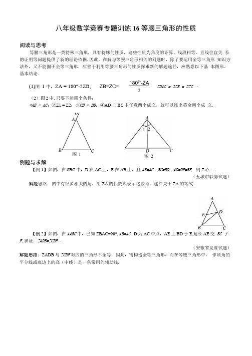 八年级数学竞赛专题训练16等腰三角形的性质(附答案)