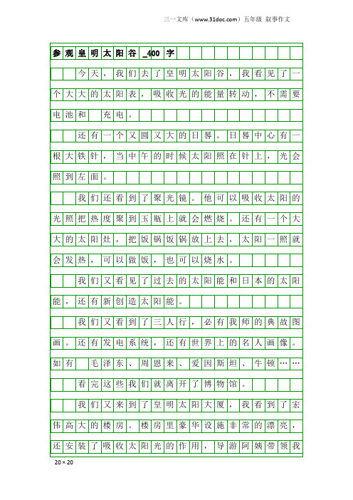 五年级叙事作文：参观皇明太阳谷_400字