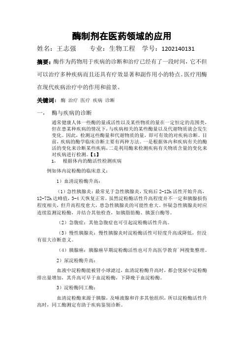 酶制剂在医药领域的应用