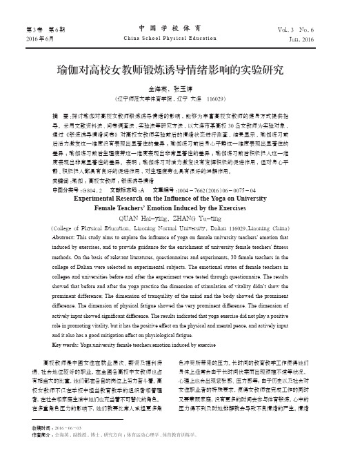 瑜伽对高校女教师锻炼诱导情绪影响的实验研究