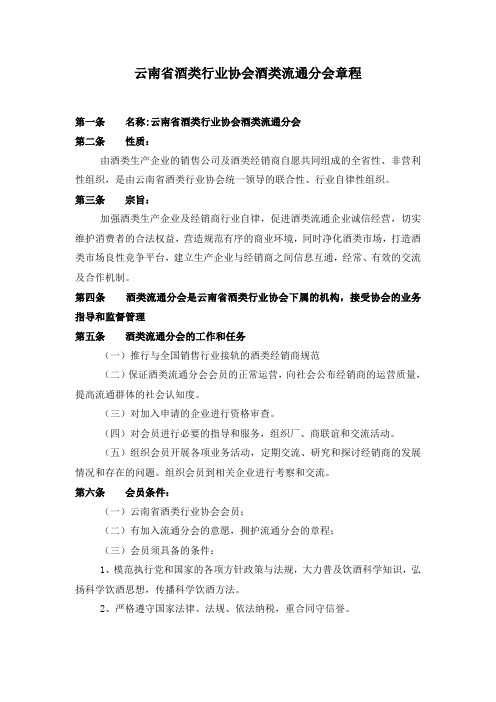 云南省酒类行业协会酒类流通分会章程