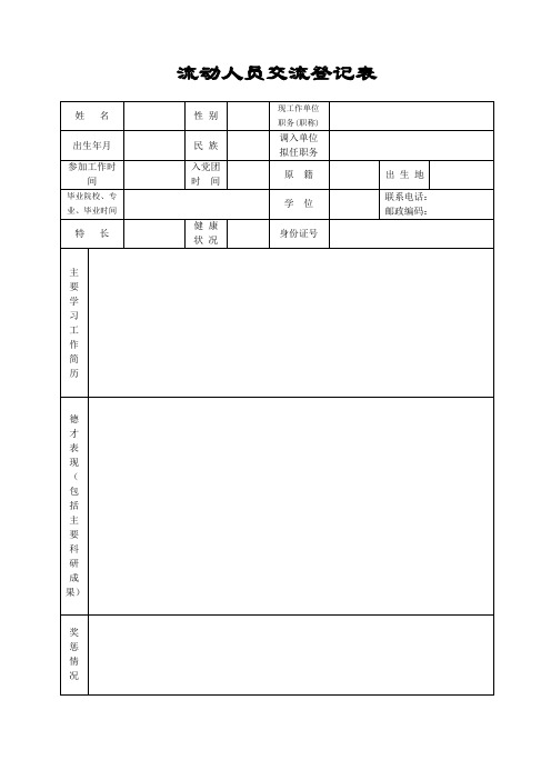 流动人员交流登记表