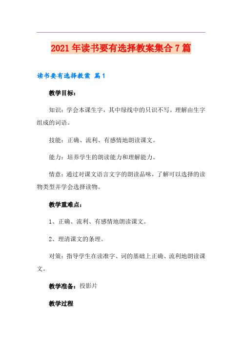 2021年读书要有选择教案集合7篇