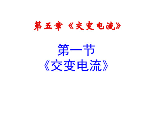 选修3-2  5.1交变电流