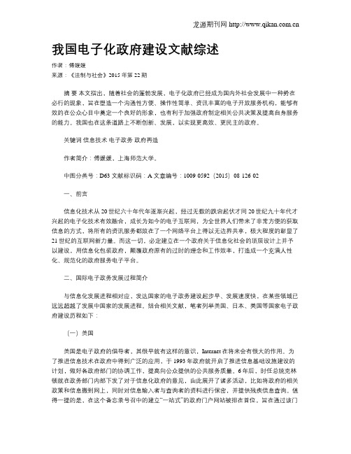 我国电子化政府建设文献综述
