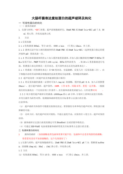 大肠杆菌表达重组蛋白的超声破碎及纯化