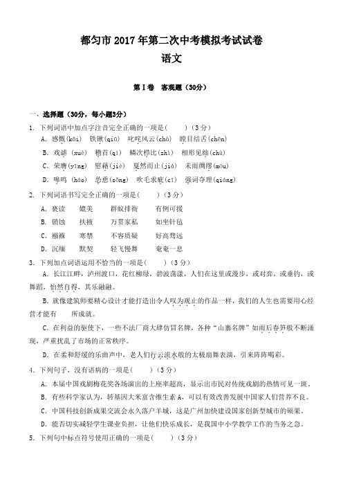 贵州省都匀市2017年第二次中考模拟考试试卷(含答案)