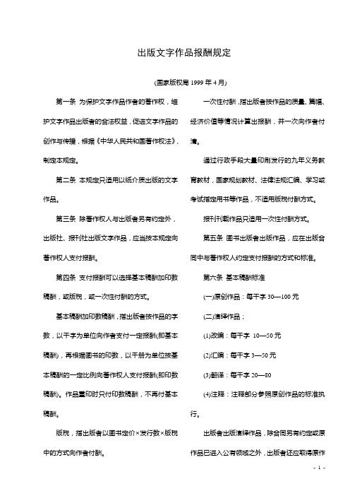 出版文字作品报酬规定