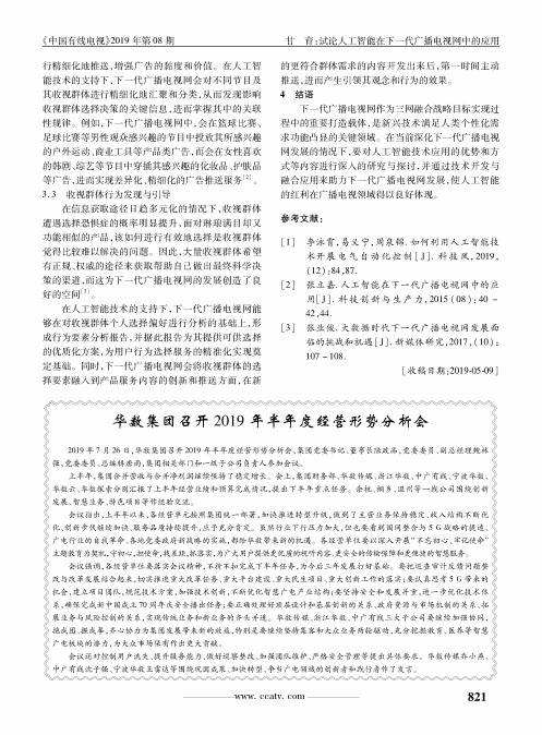 华数集团召开2019年半年度经营形势分析会