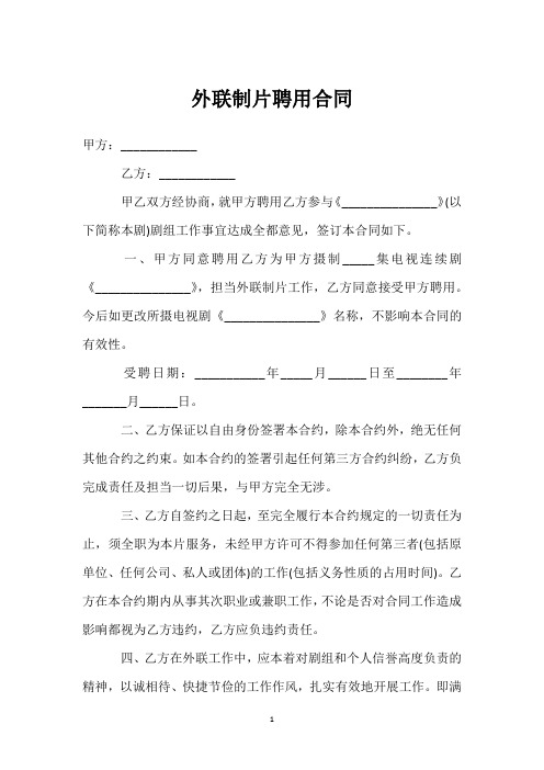 外联制片聘用合同