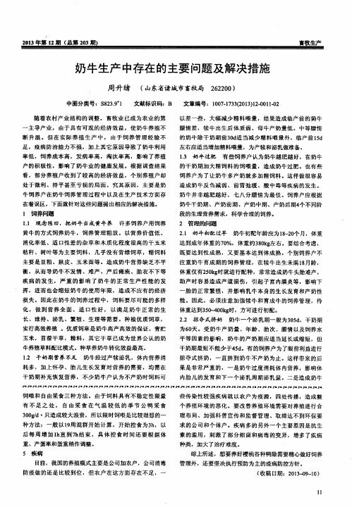奶牛生产中存在的主要问题及解决措施
