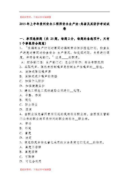 2015年上半年贵州安全工程师安全生产法：危害及其防护考试试卷(完整资料).doc