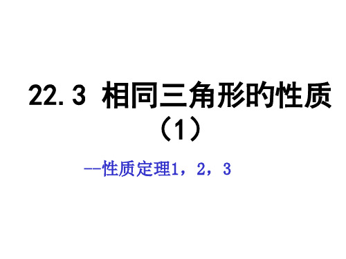 相似三角形的性质性质定理公开课获奖课件省赛课一等奖课件