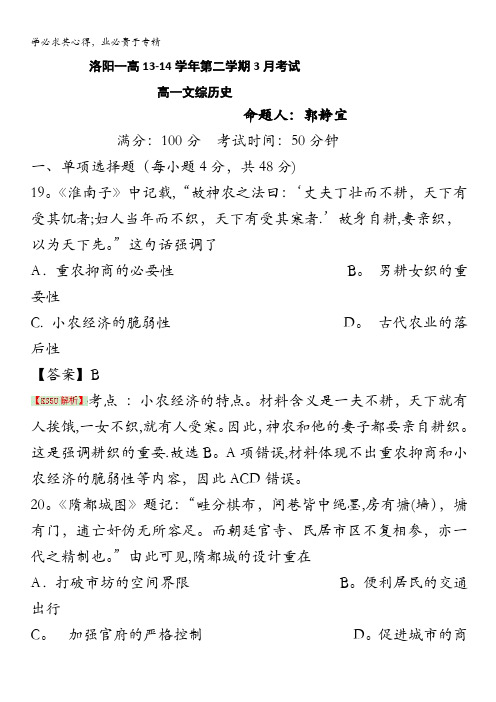 河南省洛阳第一高级中学2013-2014学年高一下学期第一次月考试题 历史 含解析 byli