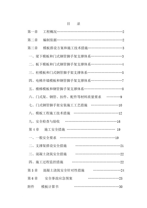 模板专项施工方案(附带门式钢管脚手架支撑体系)