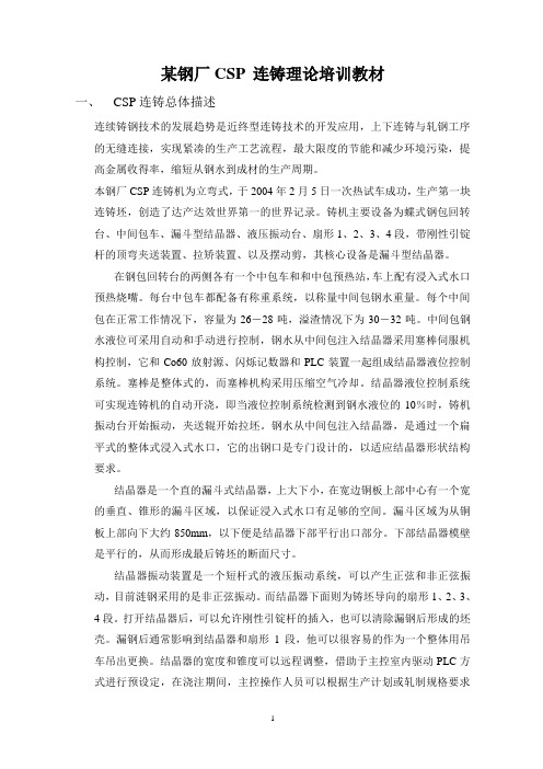 某钢厂CSP 连铸理论培训教材