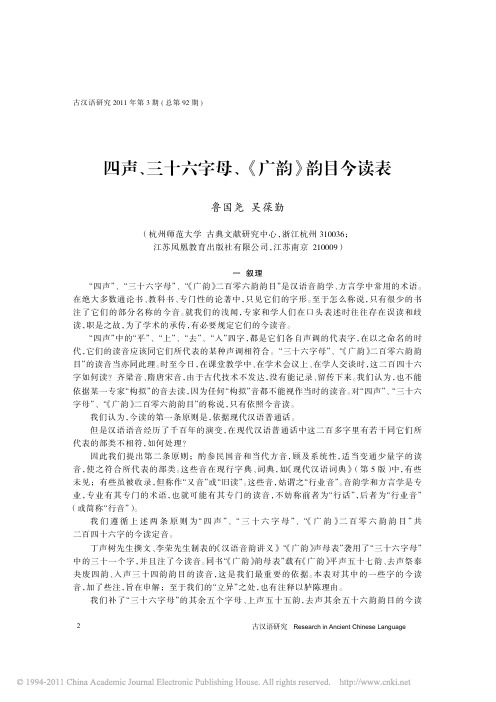 四声_三十六字母_广韵_韵目今读表