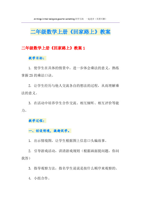 二年级数学上册《回家路上》教案