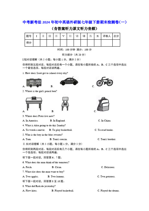 【中考新考法新题型】2024学年外研版七年级下册英语期末检测卷一(含答案 听力书面材料 听力音频)