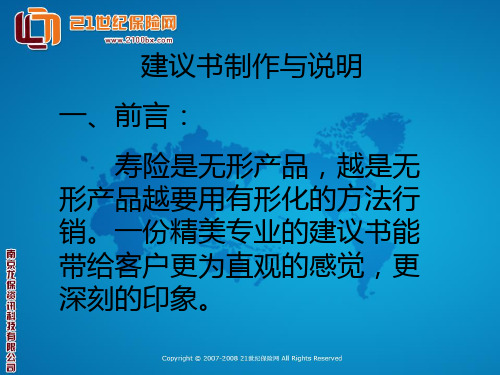 保险建议书制作与说明要点介绍