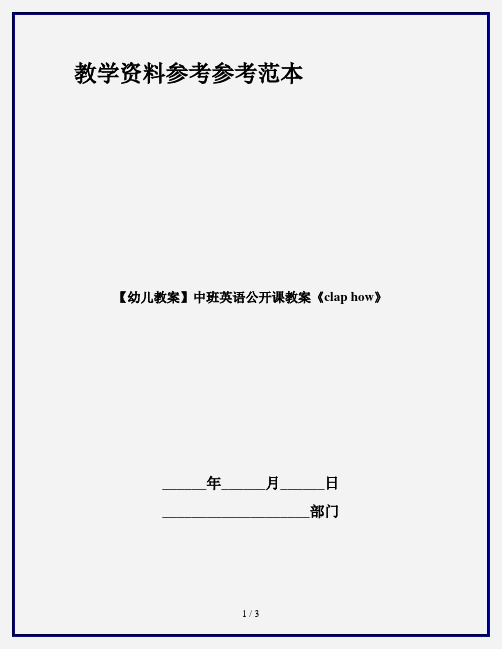 【幼儿教案】中班英语公开课教案《clap how》