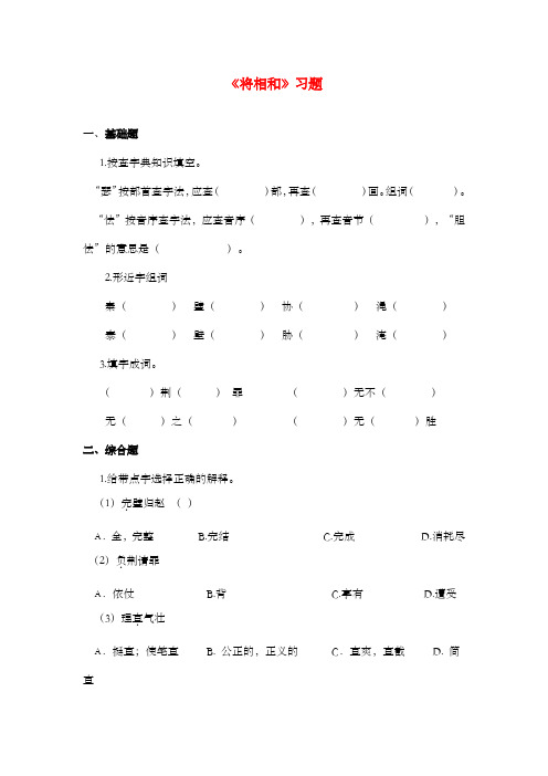 新西师大版语文六年级上册《将相和》过关习题.doc