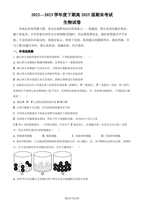 (成都七中)四川省成都市七中2022-2023学年高一下学期期末生物试题(原卷版)