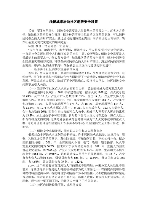 浅谈城市居民社区消防安全对策