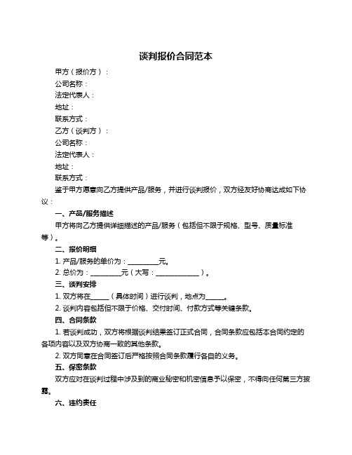 谈判报价合同范本