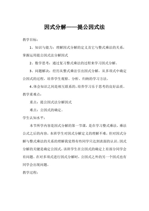 《因式分解——提公因式法》教学设计