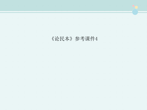 〖2021年整理〗《论民本》参考4完整教学课件PPT