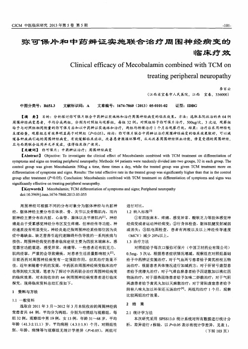 弥可保片和中药辨证实施联合治疗周围神经病变的临床疗效
