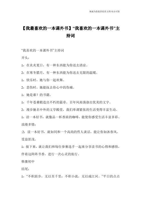 【我最喜欢的一本课外书】“我喜欢的一本课外书”主持词